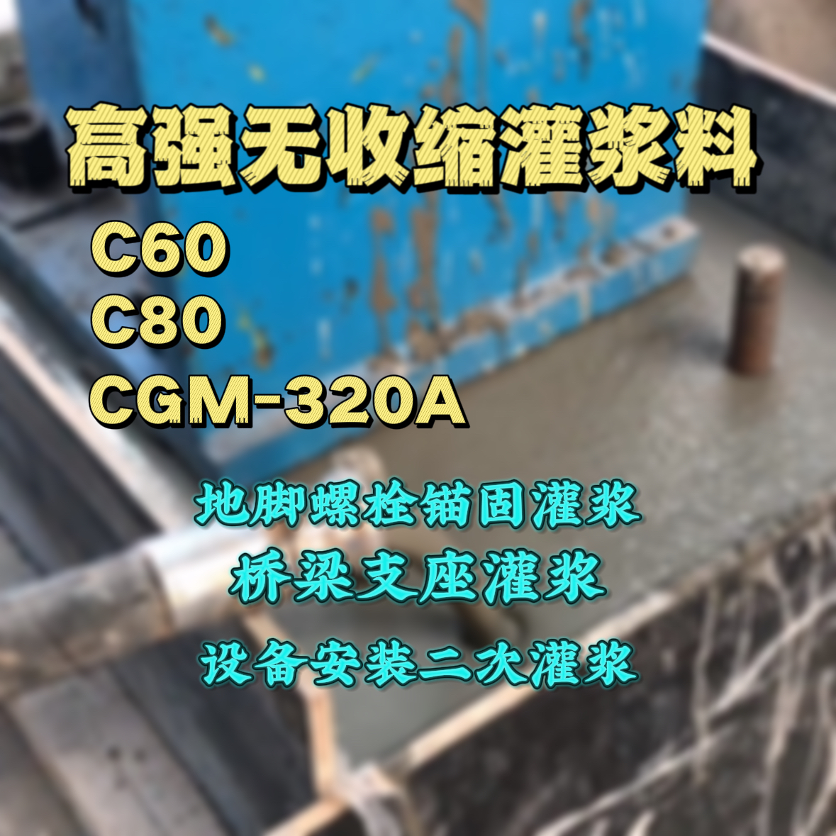 交口灌浆料加水多了、稀了会有什么影响？